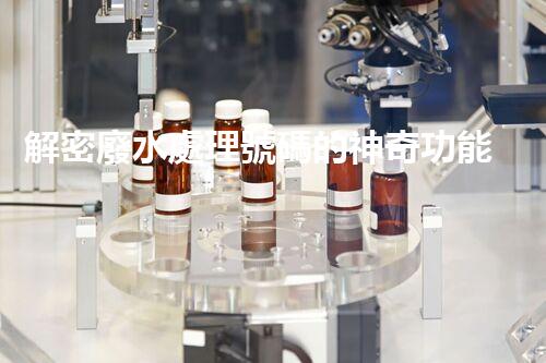 解密廢水處理號碼的神奇功能？